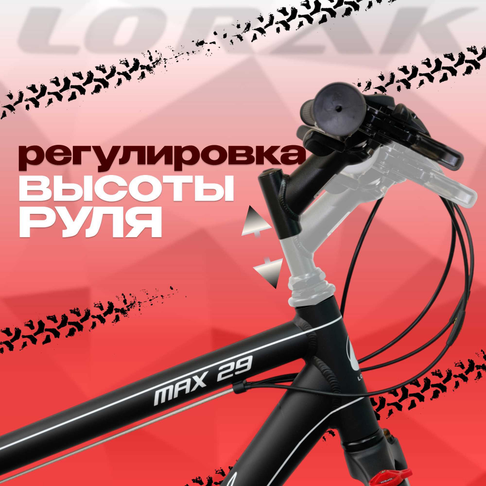 Lorak MAX 29 Матовый Чёрный/Белый 21р (на рост 183-190)